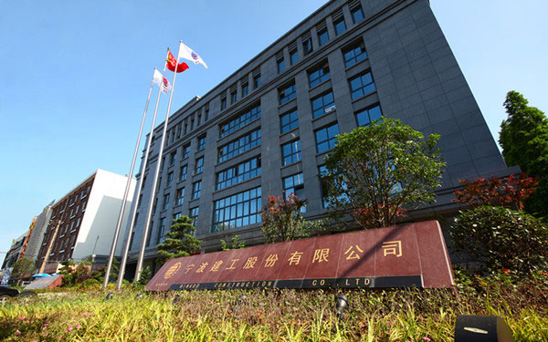 吴江宁波建工股份有限公司